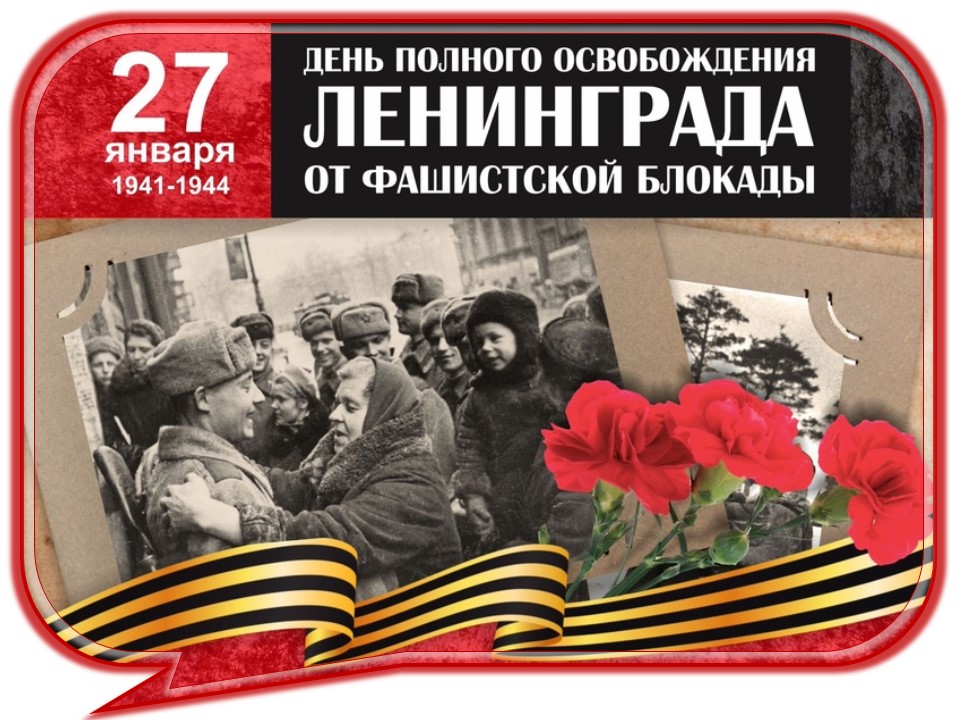 27 января — 80-летие со дня полного снятия блокады Ленинграда..