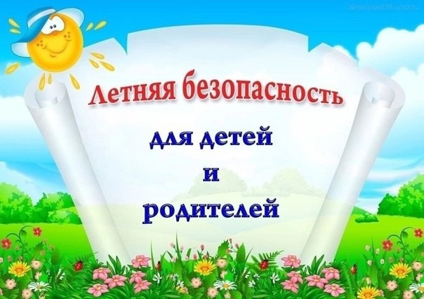 Безопасные летние каникулы!.